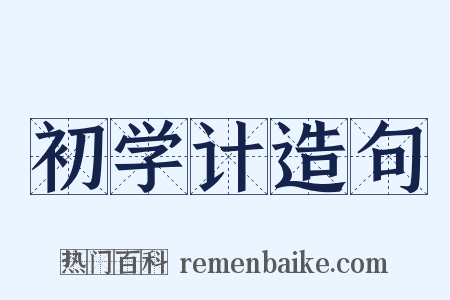 初学计造句是什么意思的图片